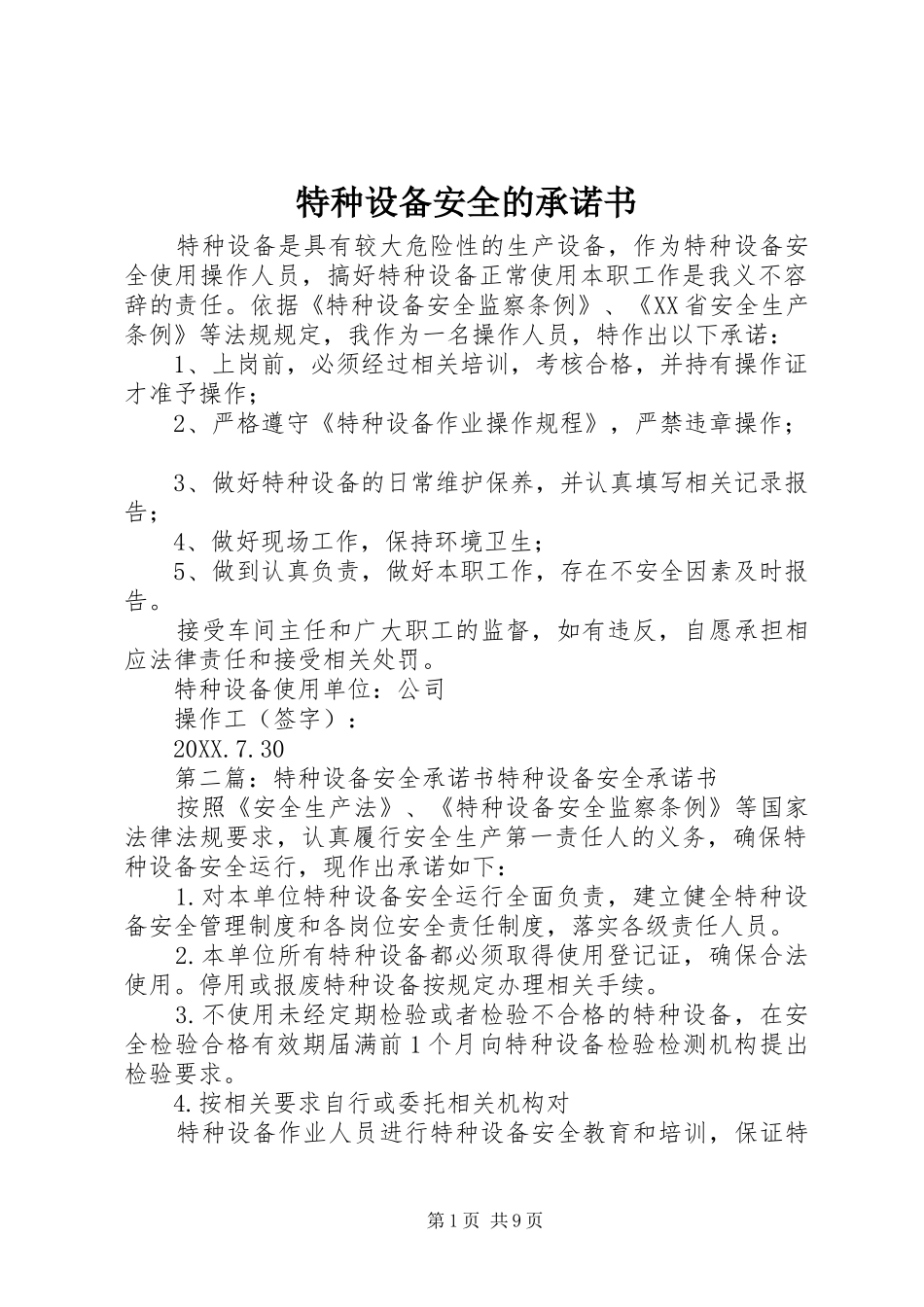 2024年特种设备安全的承诺书_第1页