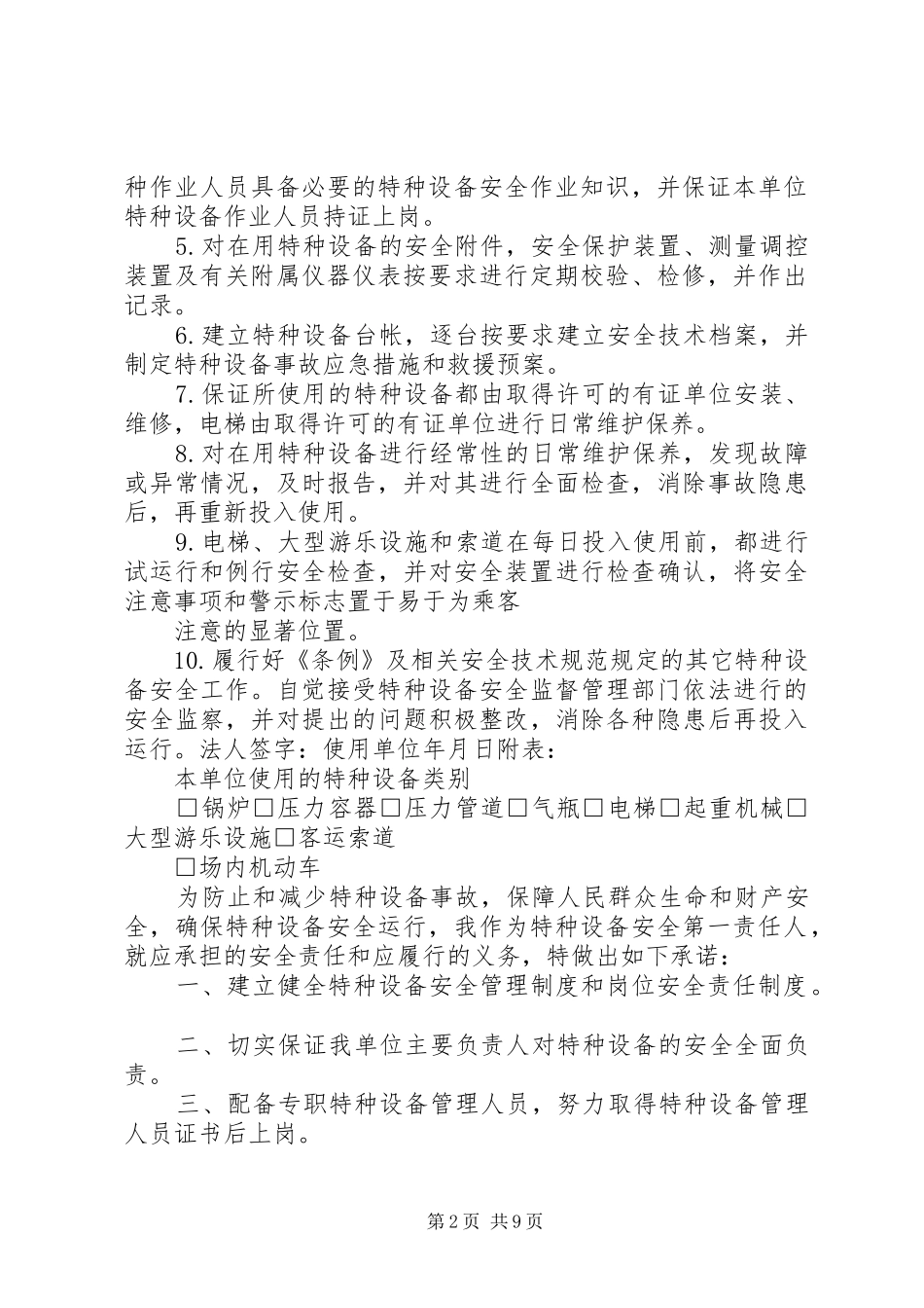 2024年特种设备安全的承诺书_第2页