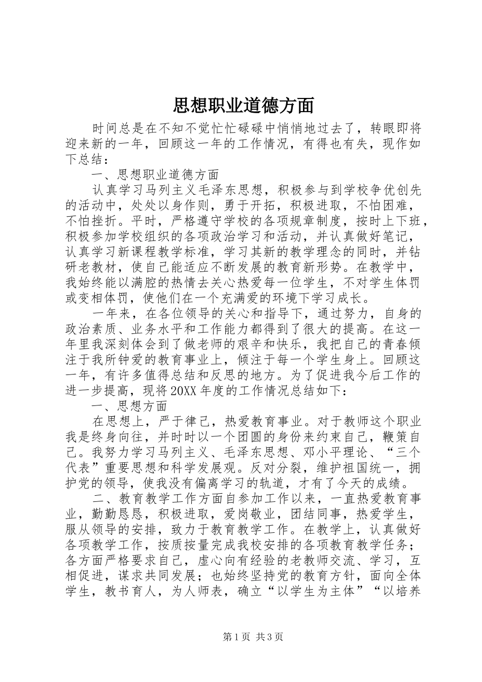 2024年思想职业道德方面_第1页