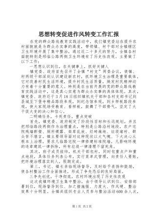 2024年思想转变促进作风转变工作汇报