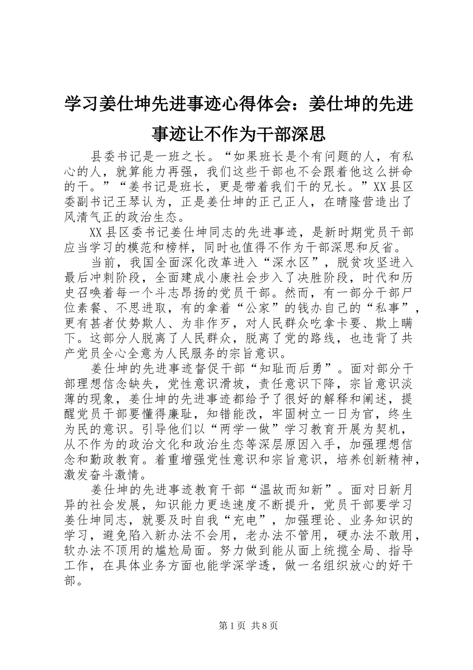 2024年学习姜仕坤先进事迹心得体会姜仕坤的先进事迹让不作为干部深思_第1页