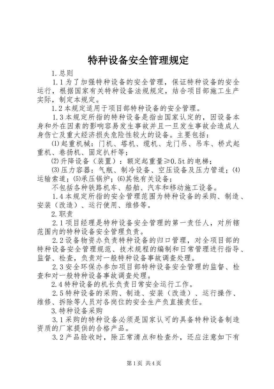 2024年特种设备安全管理规定_第1页