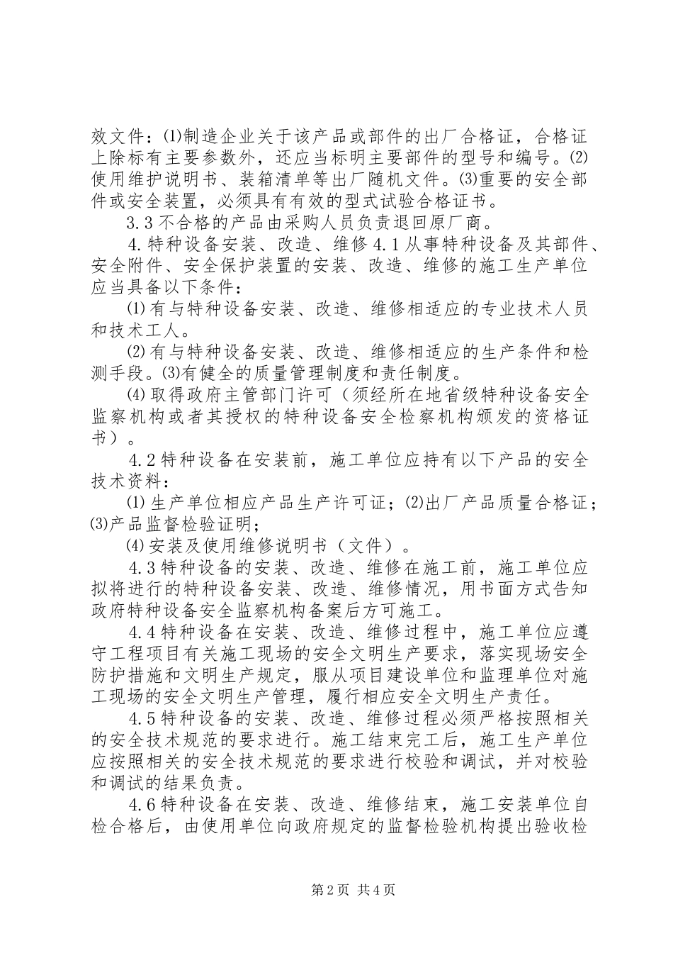 2024年特种设备安全管理规定_第2页