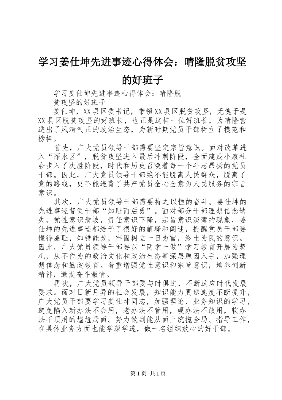 2024年学习姜仕坤先进事迹心得体会晴隆脱贫攻坚的好班子_第1页