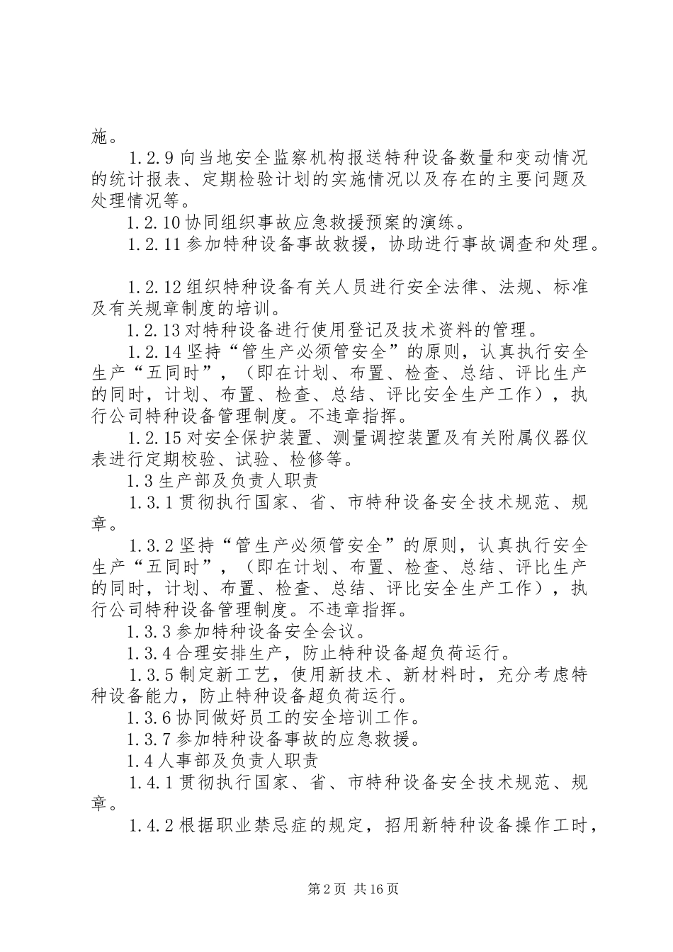 2024年特种设备安全管理机构_第2页