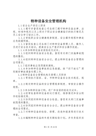 2024年特种设备安全管理机构