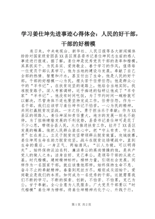2024年学习姜仕坤先进事迹心得体会人民的好干部，干部的好楷模