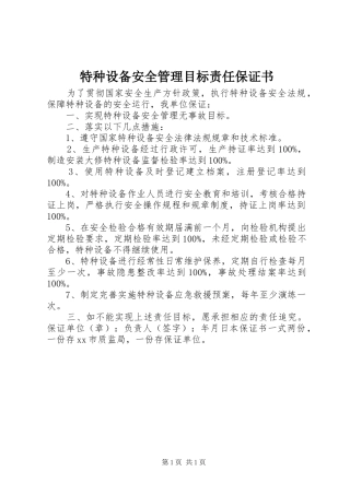 2024年特种设备安全管理目标责任保证书
