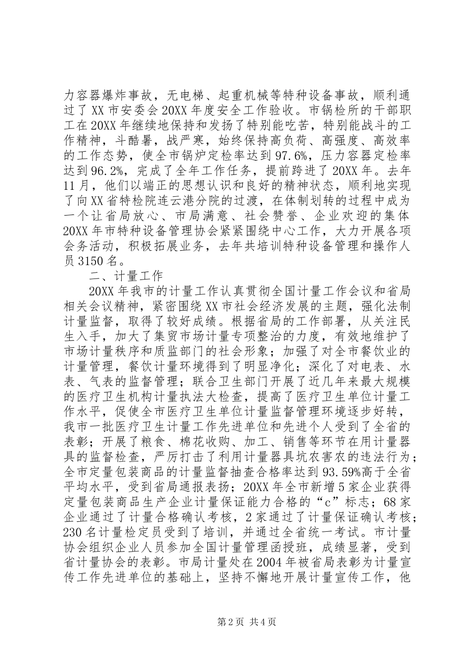 2024年特种设备安全监察分管的个人述职报告_第2页