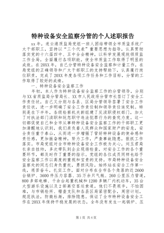 2024年特种设备安全监察分管的个人述职报告