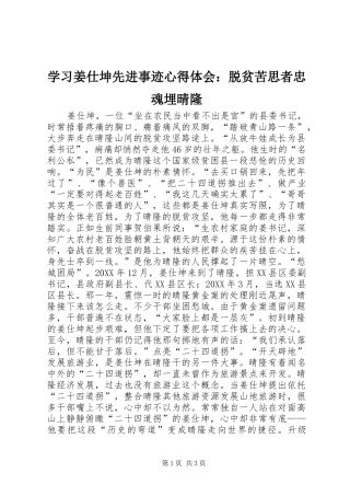 2024年学习姜仕坤先进事迹心得体会脱贫苦思者忠魂埋晴隆