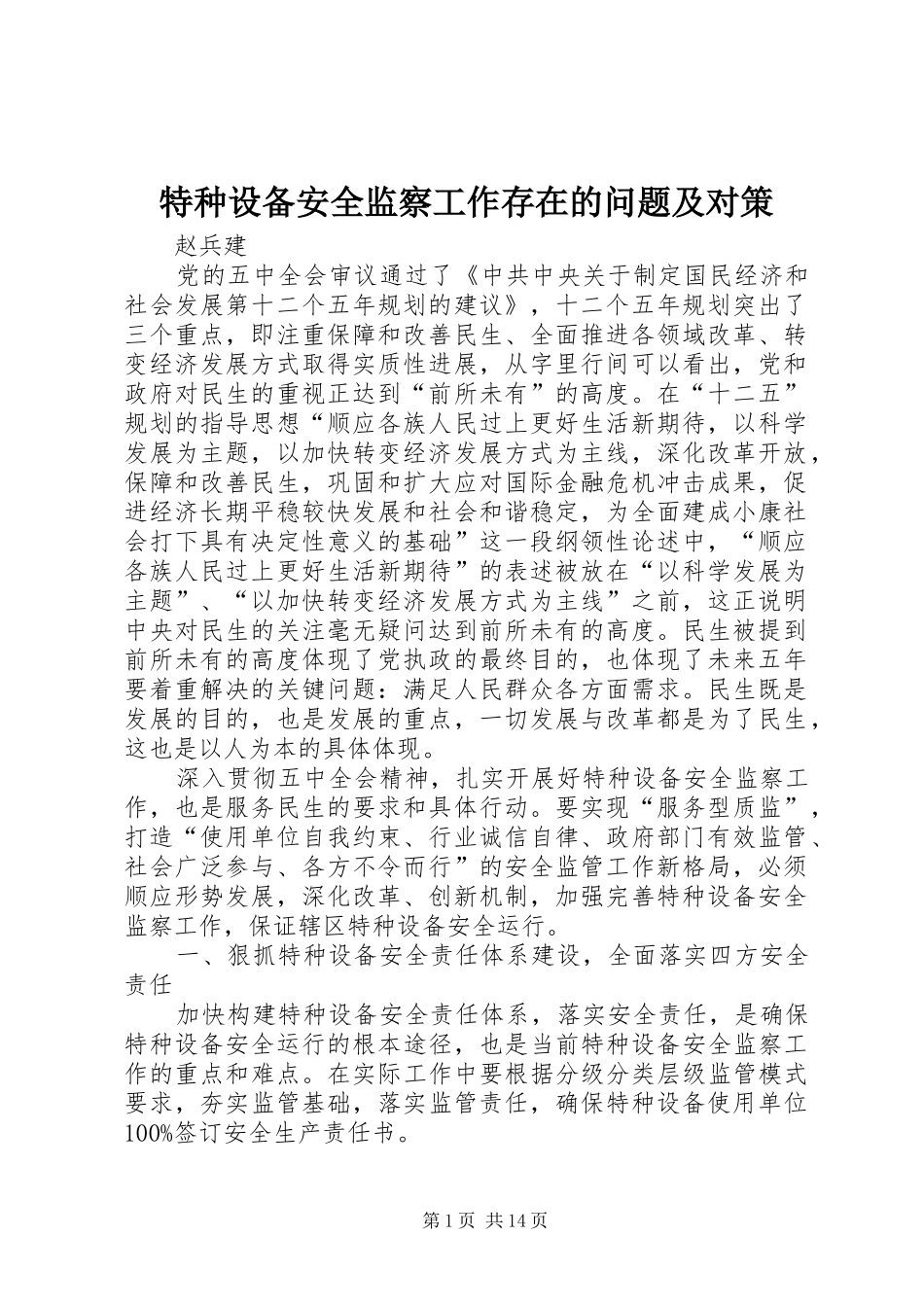 2024年特种设备安全监察工作存在的问题及对策_第1页