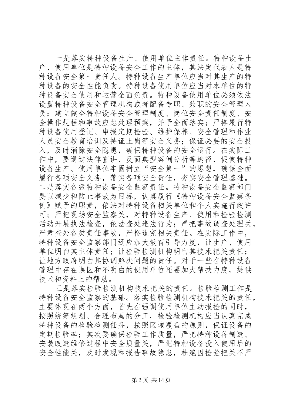 2024年特种设备安全监察工作存在的问题及对策_第2页