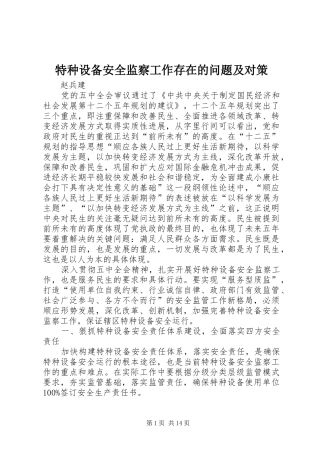 2024年特种设备安全监察工作存在的问题及对策
