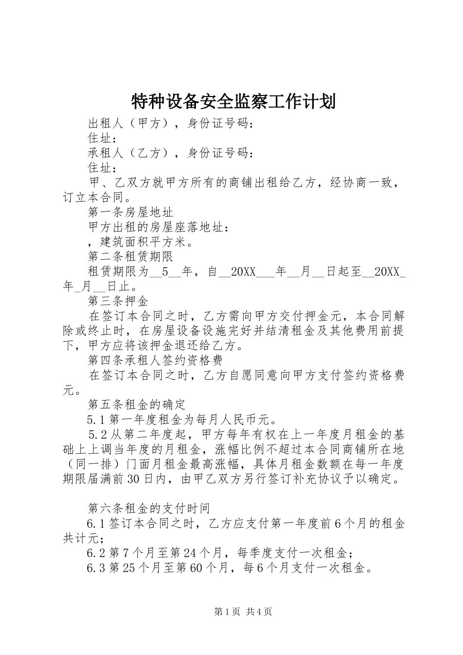 2024年特种设备安全监察工作计划_第1页