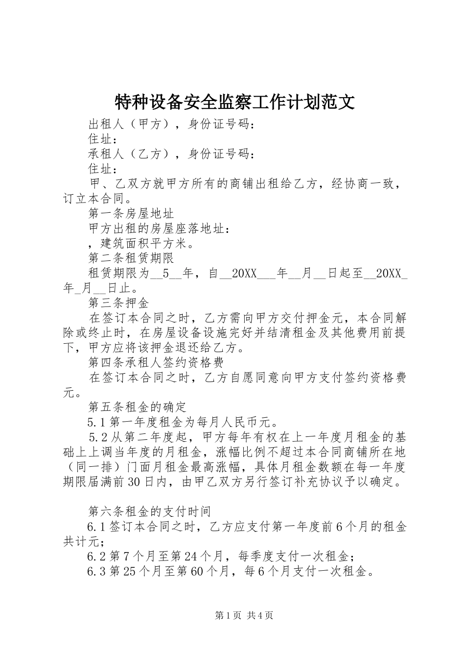 2024年特种设备安全监察工作计划范文_第1页