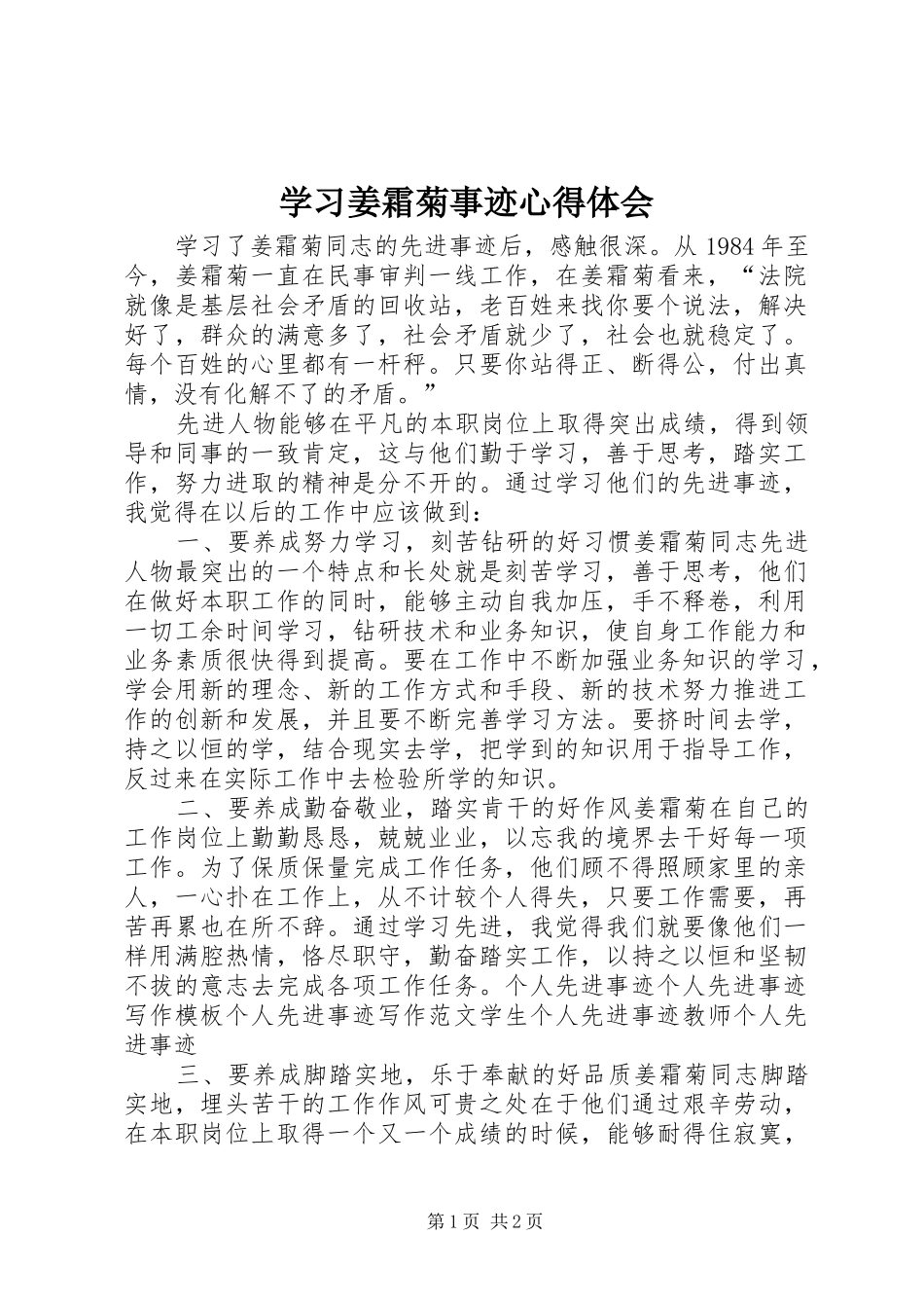 2024年学习姜霜菊事迹心得体会_第1页