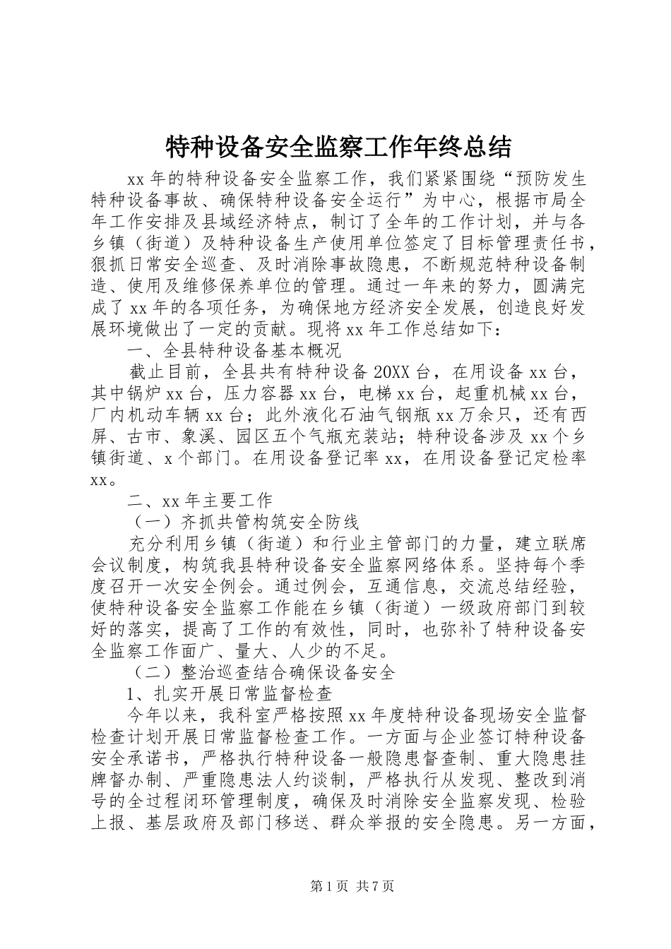 2024年特种设备安全监察工作年终总结_第1页