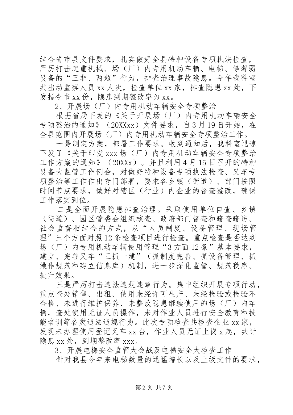 2024年特种设备安全监察工作年终总结_第2页