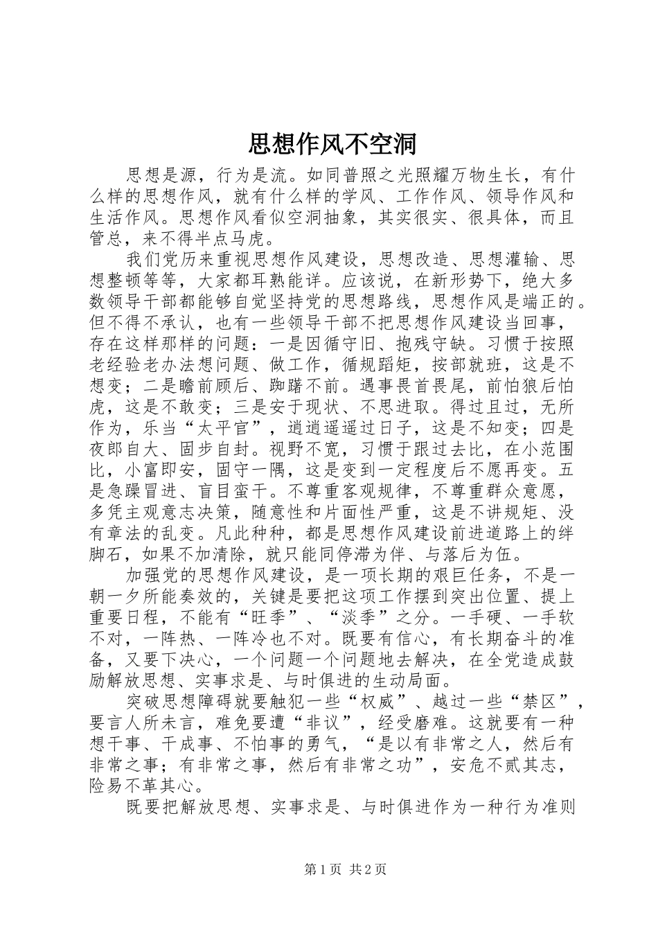 2024年思想作风不空洞_第1页