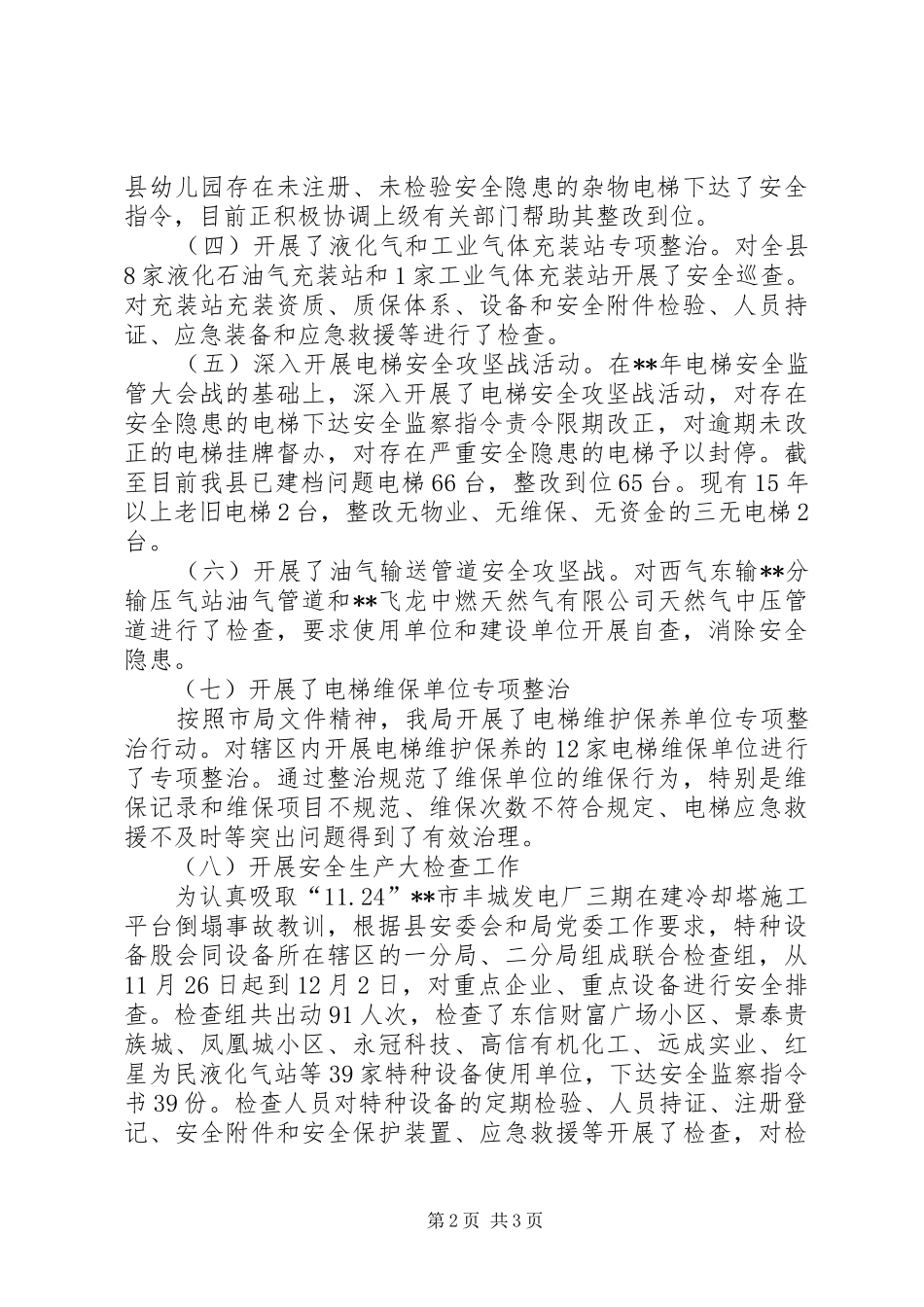 2024年特种设备安全监察工作情况报告_第2页