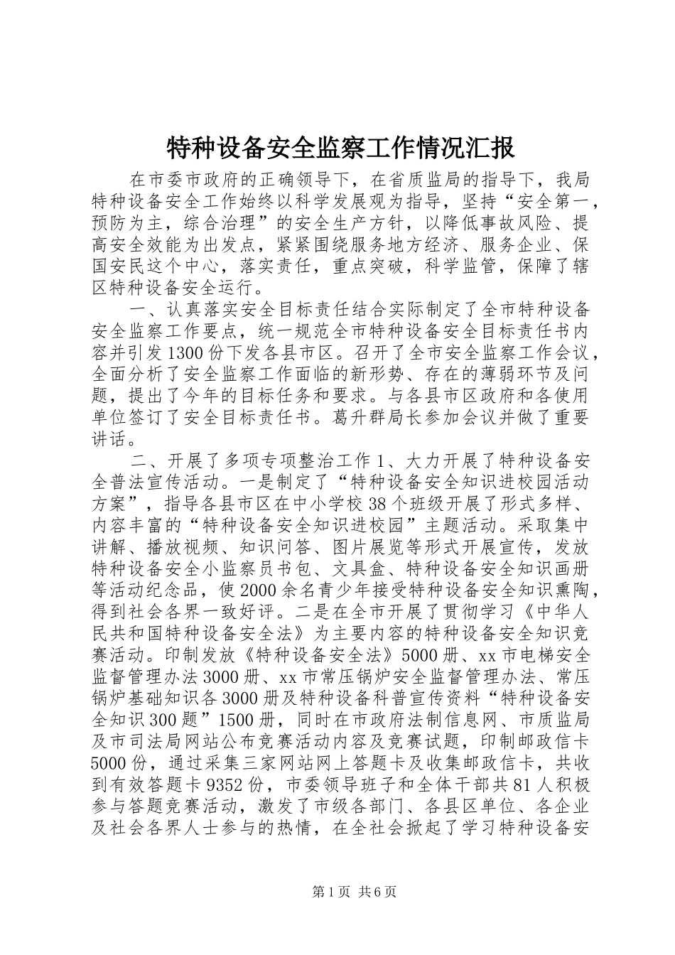 2024年特种设备安全监察工作情况汇报_第1页