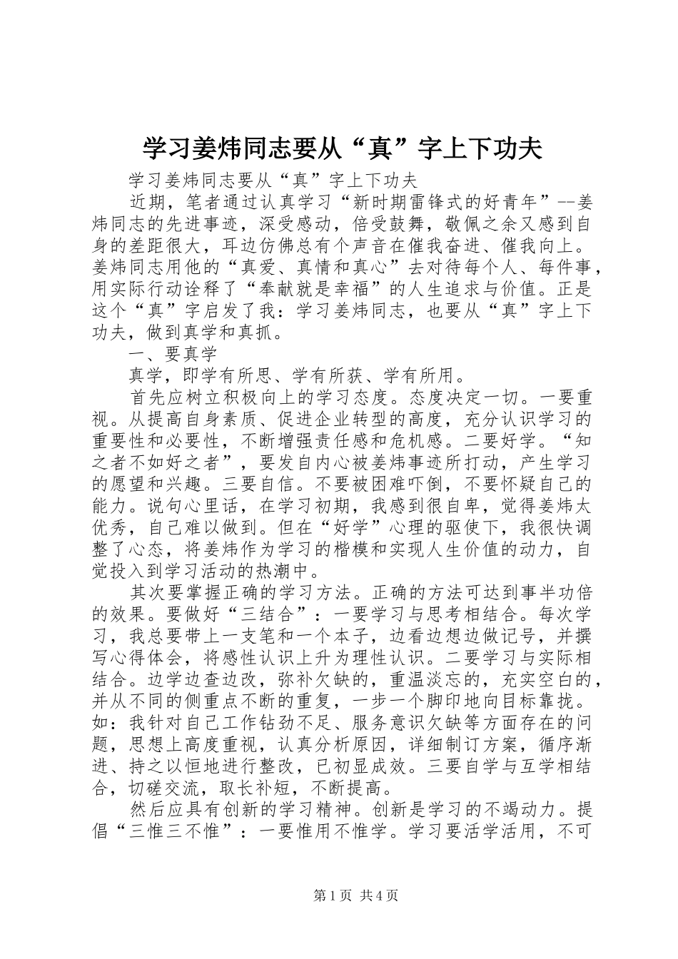 2024年学习姜炜同志要从真字上下功夫_第1页