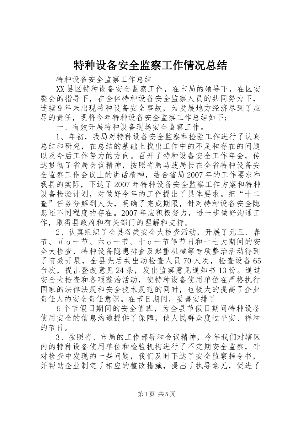 2024年特种设备安全监察工作情况总结_第1页