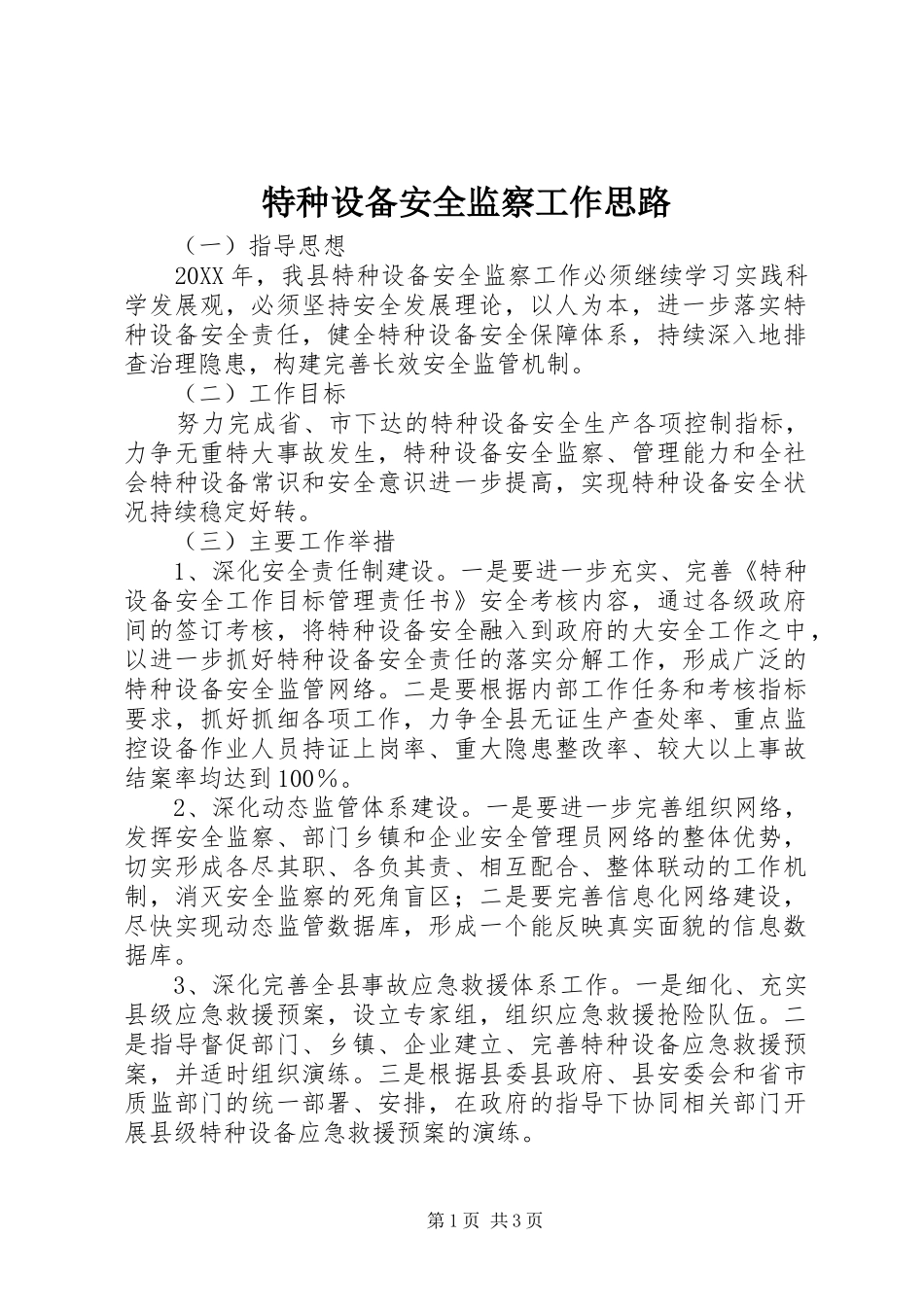 2024年特种设备安全监察工作思路_第1页