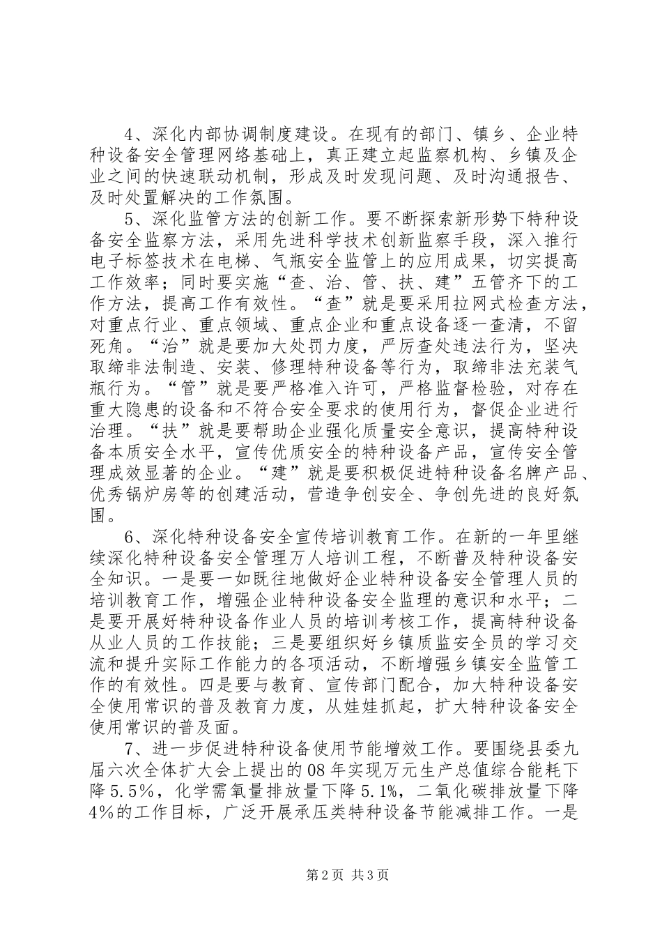 2024年特种设备安全监察工作思路_第2页