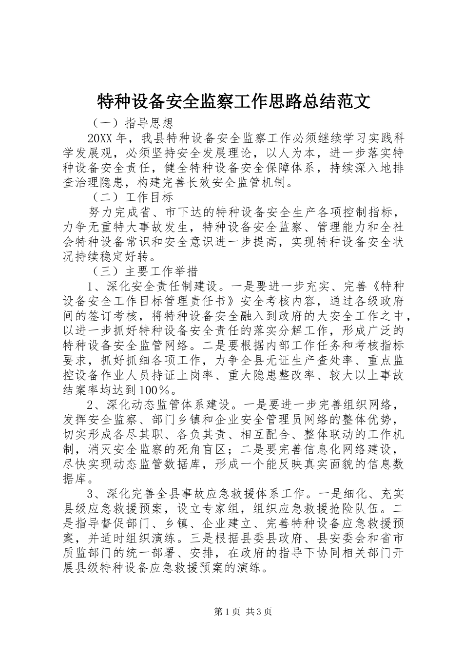 2024年特种设备安全监察工作思路总结范文_第1页