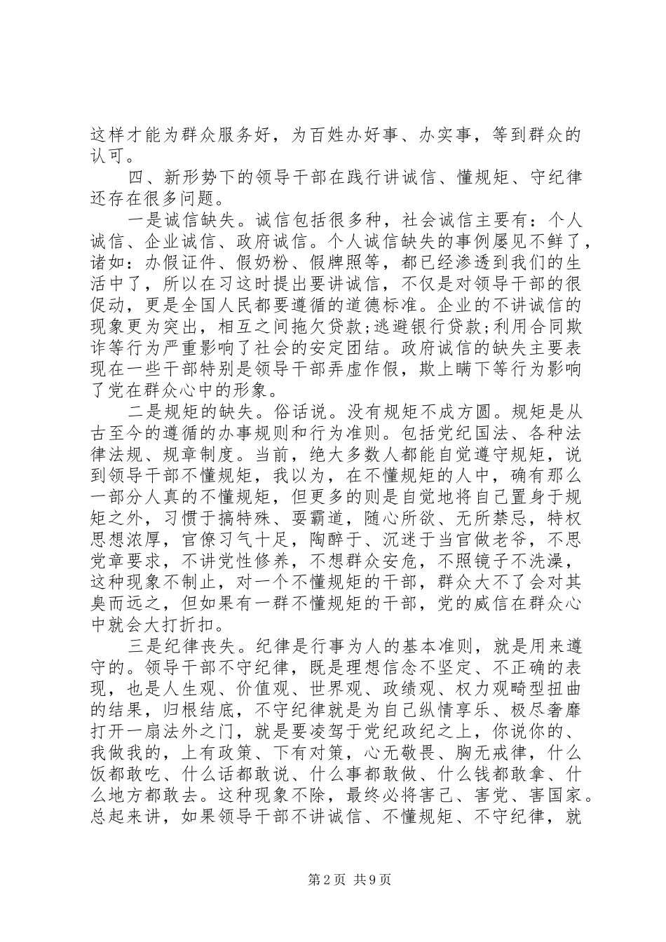 2024年学习讲诚信懂规矩守纪律心得体会_第2页