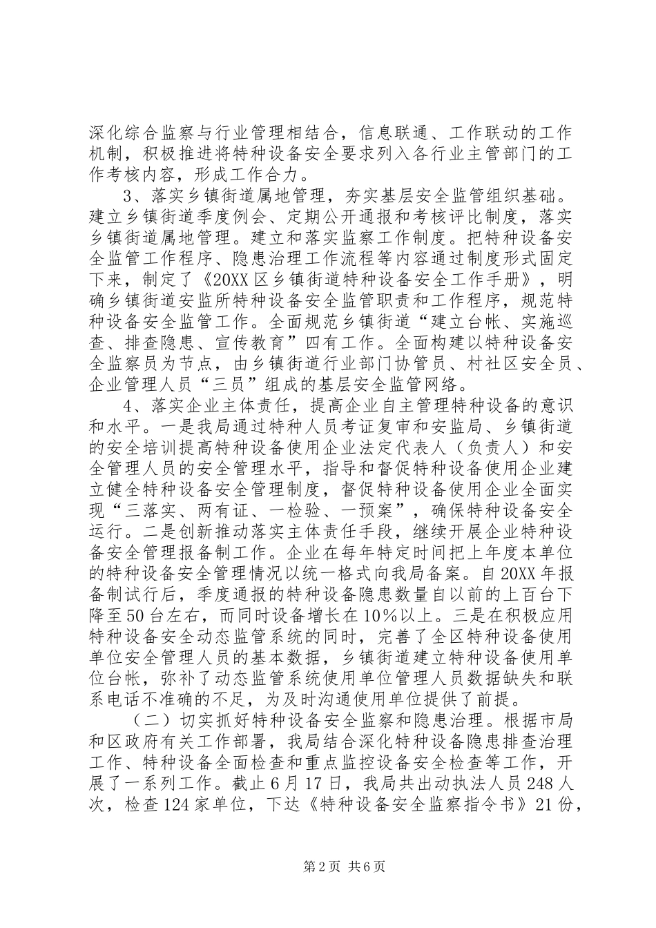2024年特种设备安全监察工作总结_第2页