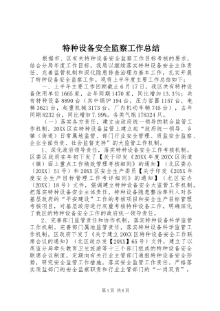 2024年特种设备安全监察工作总结