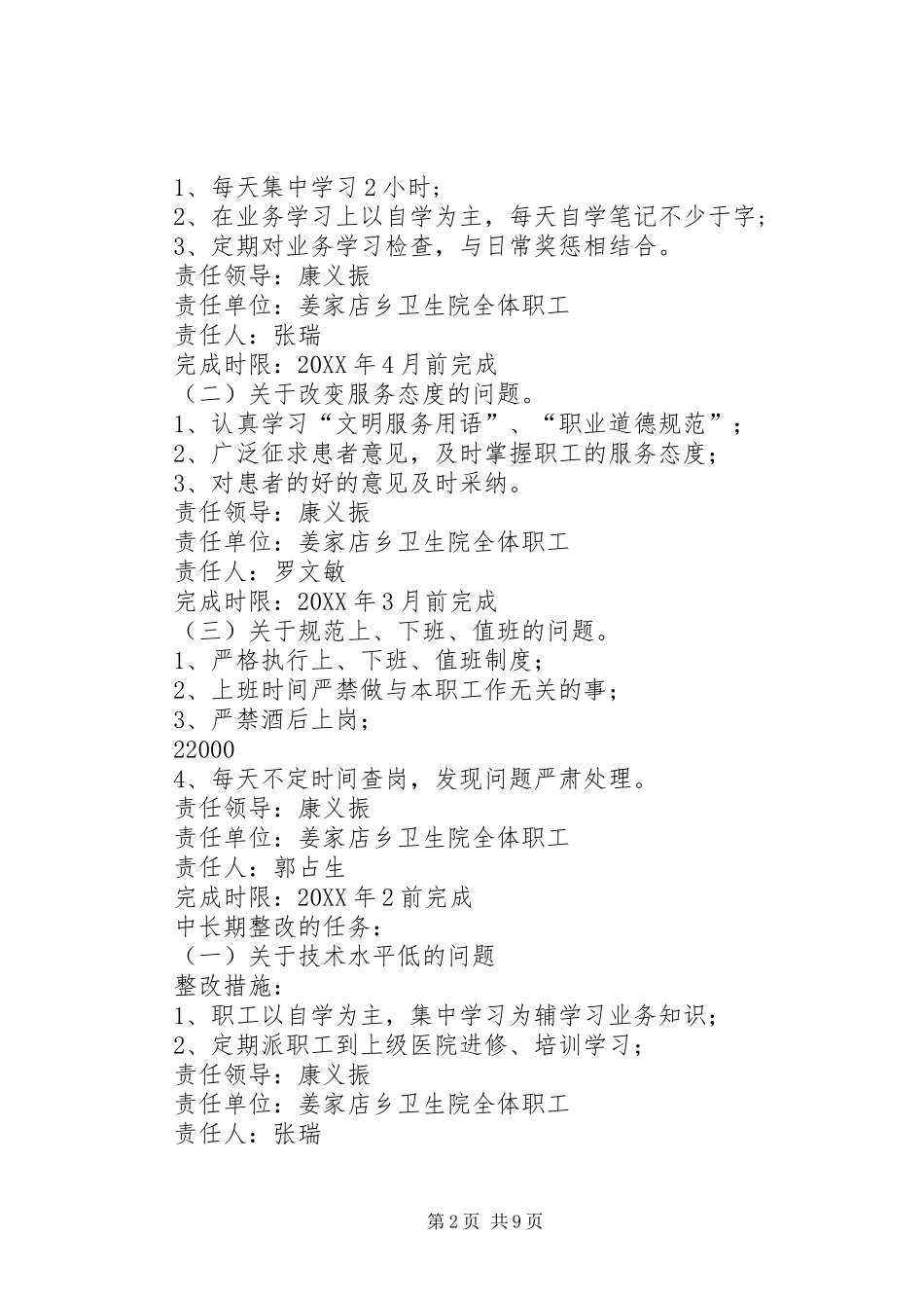 2024年思想作风集中治理整顿整改措施_第2页