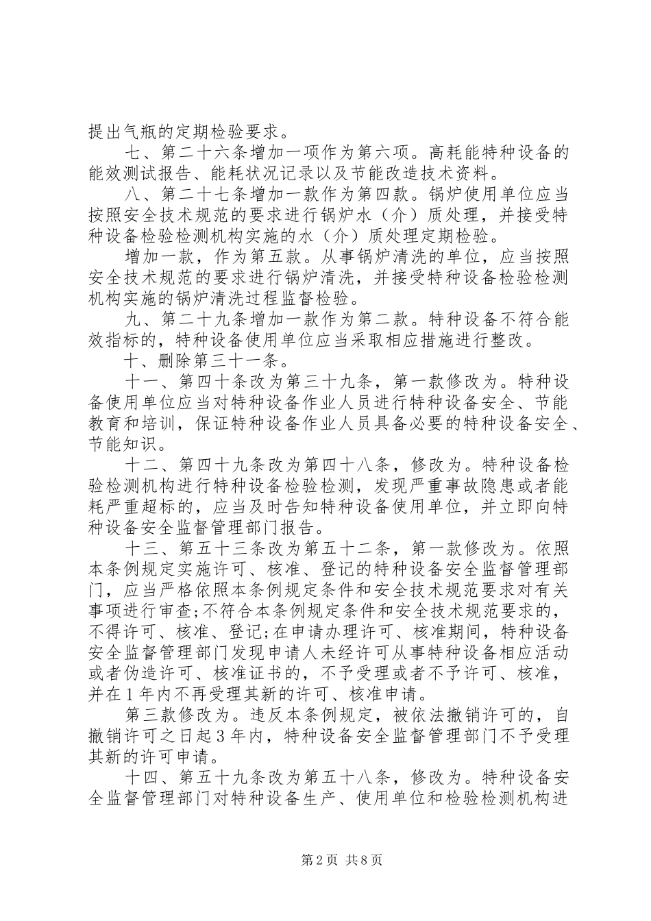 2024年特种设备安全监察条例_第2页