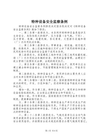 2024年特种设备安全监察条例