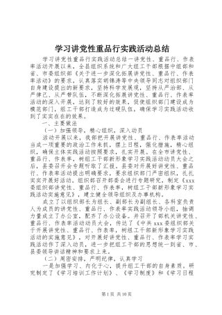 2024年学习讲党性重品行实践活动总结