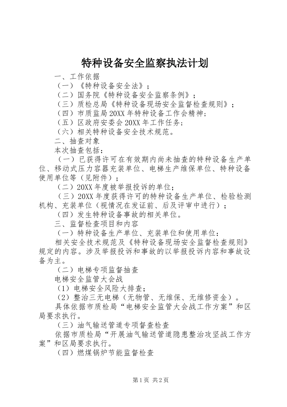2024年特种设备安全监察执法计划_第1页