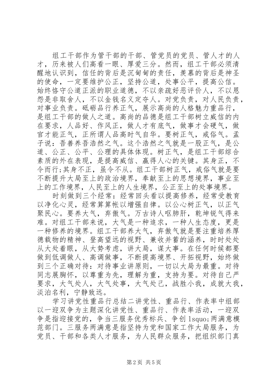 2024年学习讲党性重品行总结_第2页