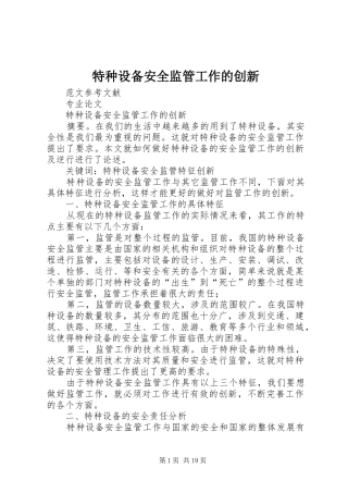 2024年特种设备安全监管工作的创新