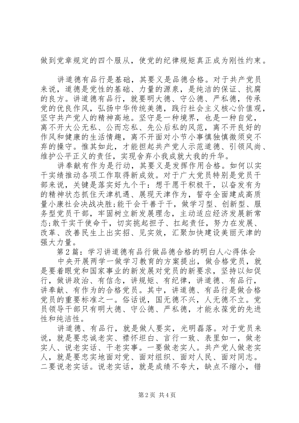 2024年学习讲道德有品行做品德合格的明白人心得体会_第2页