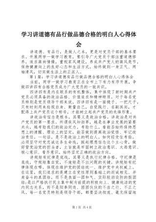 2024年学习讲道德有品行做品德合格的明白人心得体会