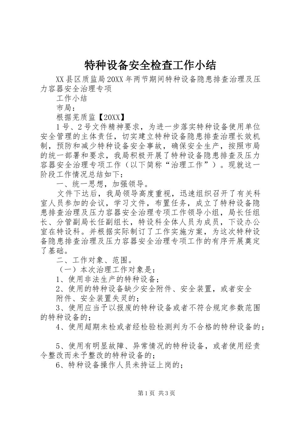 2024年特种设备安全检查工作小结_第1页