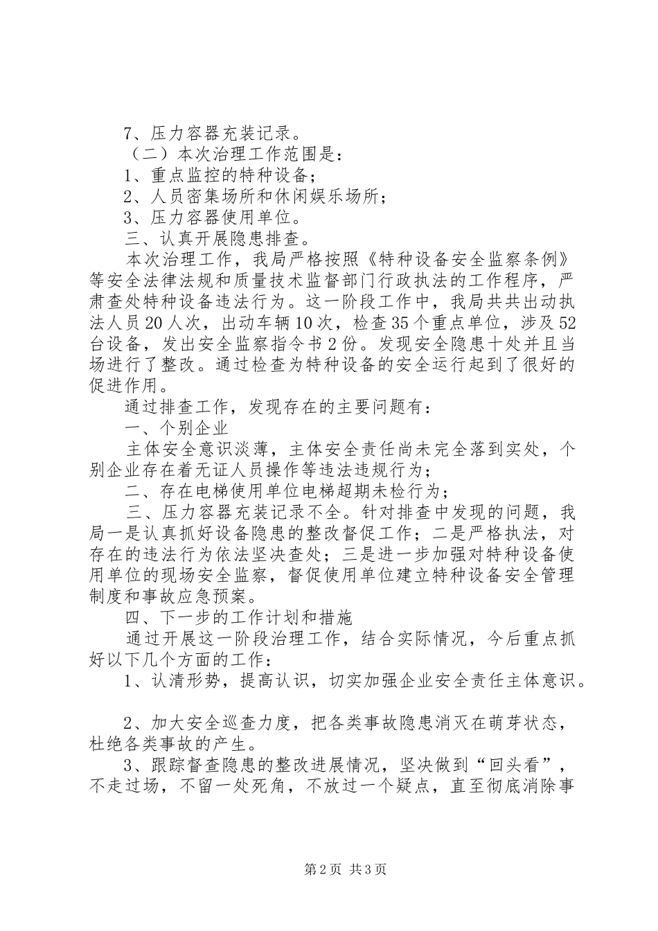 2024年特种设备安全检查工作小结_第2页