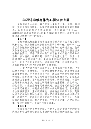 2024年学习讲奉献有作为心得体会七篇