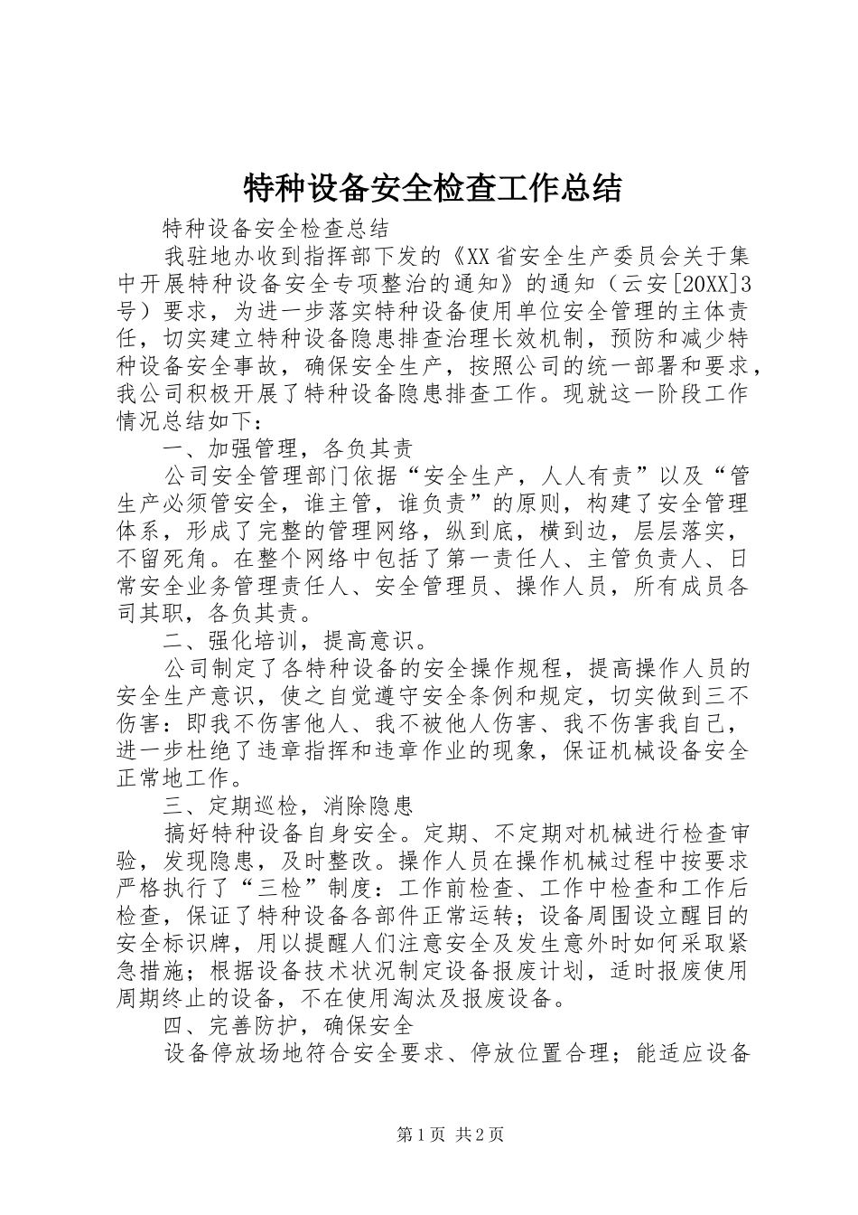 2024年特种设备安全检查工作总结_第1页