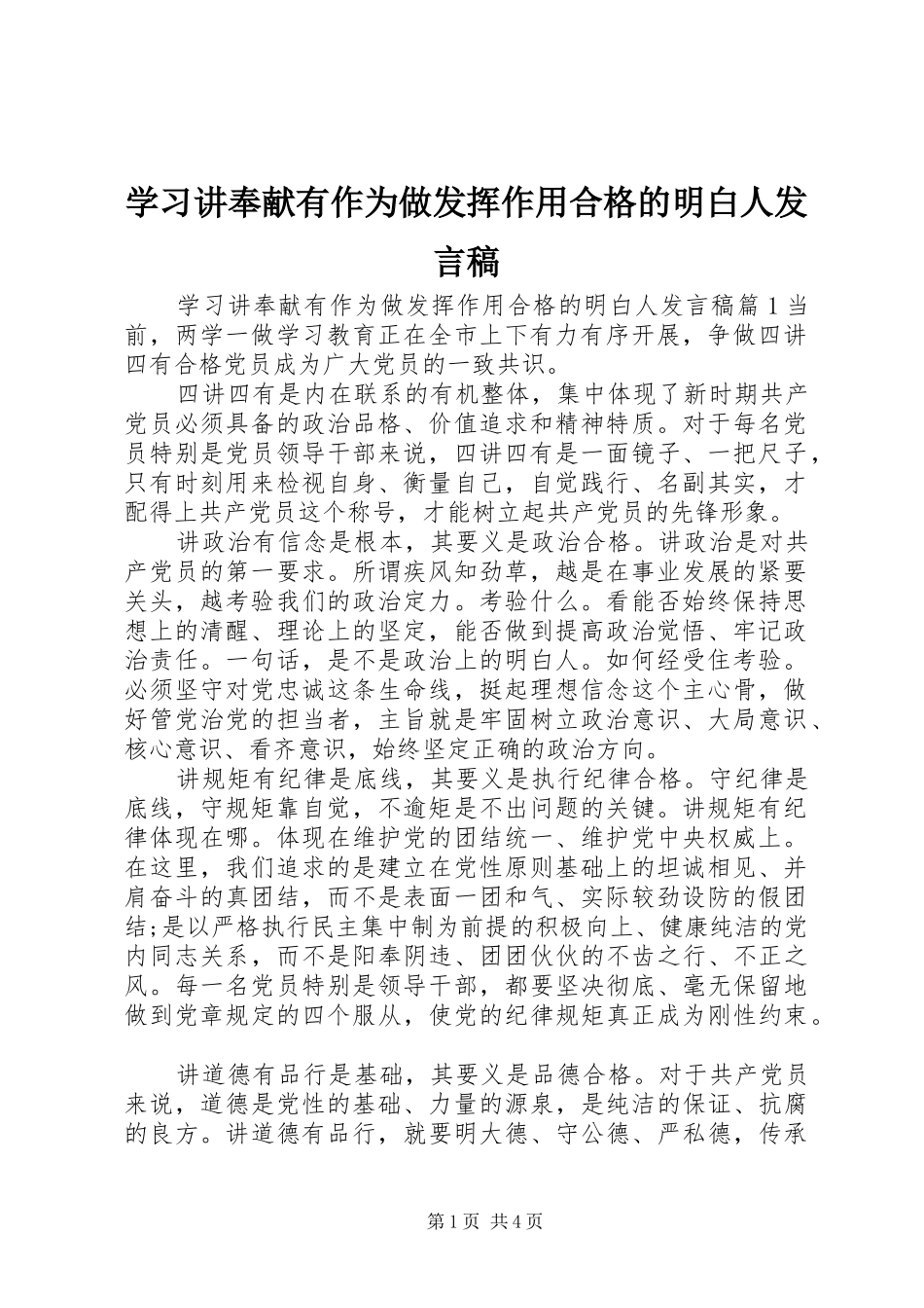 2024年学习讲奉献有作为做发挥作用合格的明白人讲话稿_第1页