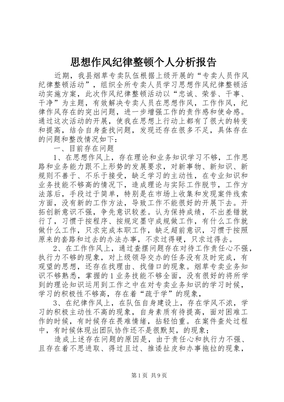 2024年思想作风纪律整顿个人分析报告_第1页