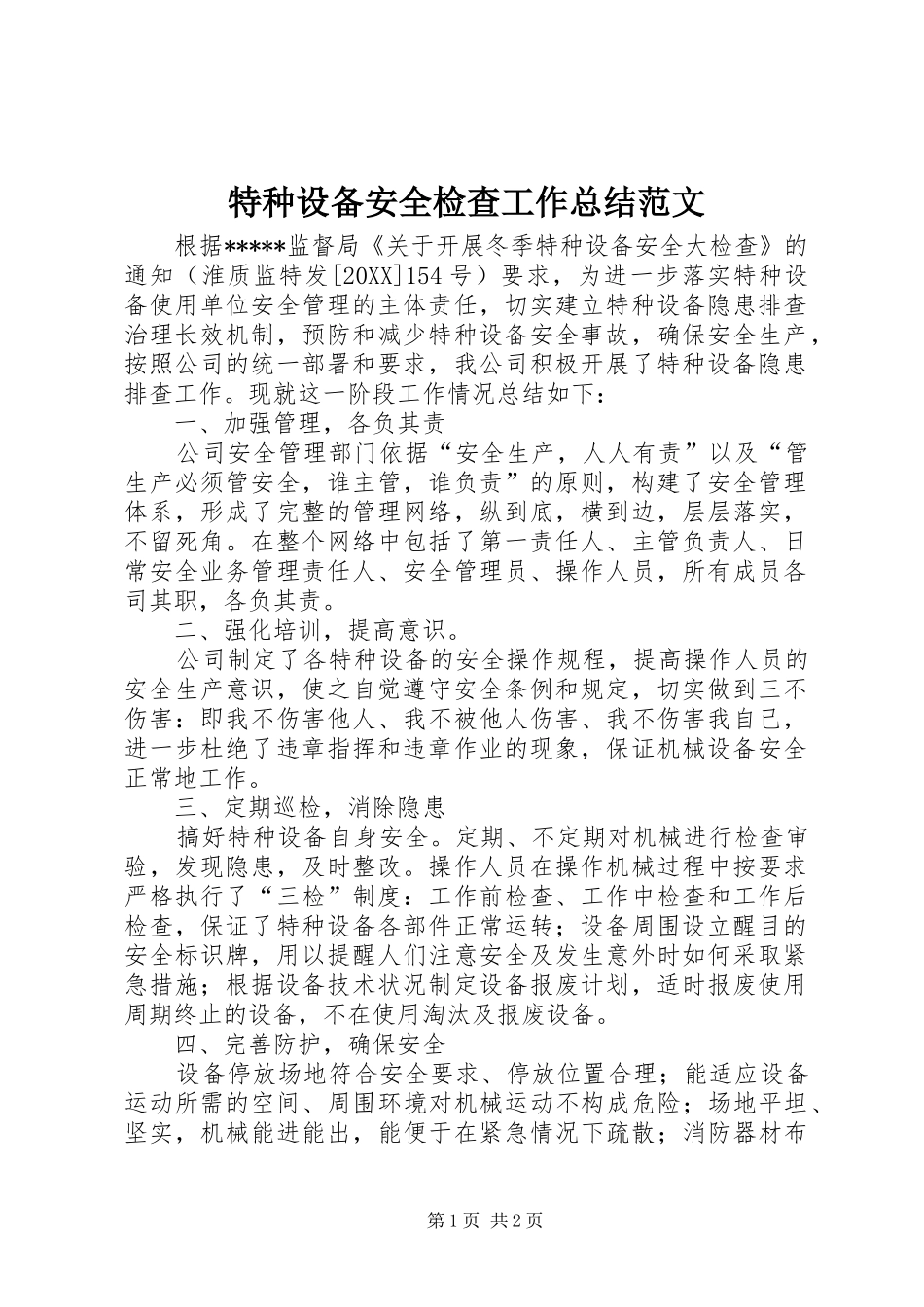 2024年特种设备安全检查工作总结范文_第1页